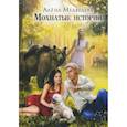 russische bücher: Медведева Алёна Викторовна - Мохнатые истории