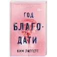 russische bücher: Ким Лиггетт - Год благодати