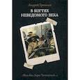 russische bücher: Ерпылев Андрей Юрьевич - В когтях неведомого века
