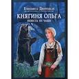 russische bücher: Дворецкая Елизавета Алексеевна - Княгиня Ольга. Невеста из чащи