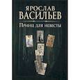 russische bücher: Васильев Ярослав Владимирович - Книга миров. Принц для невесты