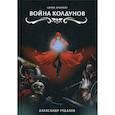 russische bücher: Рудазов Александр Валентинович - Война колдунов