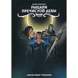 russische bücher: Рудазов Александр Валентинович - Рыцари Пречистой Девы