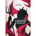 russische bücher: Андрианова Татьяна - Адские поиски