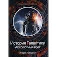 russische bücher: Ливадный Андрей Львович - История Галактики. Абсолютный враг. Механоформы
