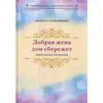 russische bücher: Моховикова Людмила Леонидовна - Добрая жена дом сбережет
