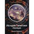 russische bücher: Ливадный Андрей Львович - История Галактики. Изоляция