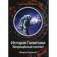 russische bücher: Ливадный Андрей Львович - История Галактики. Запрещенный контакт