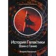 russische bücher: Ливадный Андрей Львович - История Галактики. Воин с Ганио