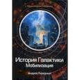 russische bücher: Ливадный Андрей Львович - История Галактики. Мобилизация