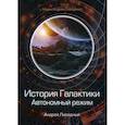 russische bücher: Ливадный Андрей Львович - История Галактики. Автономный режим. Отделившийся
