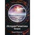 russische bücher: Ливадный Андрей Львович - История Галактики. Бездна