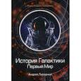 russische bücher: Ливадный Андрей Львович - История Галактики. Первый Мир