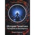russische bücher: Ливадный Андрей Львович - История Галактики. Последний из бессмертных