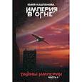 russische bücher: Каштанова Юлия - Тайны Империи