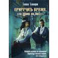 Приручить время, или Шанс на любовь