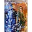 Невеста эльфийских кровей