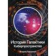 russische bücher: Ливадный Андрей Львович - История Галактики. Киберпространство