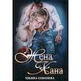 russische bücher: Соболева Ульяна - Жена Хана