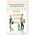russische bücher: Алберталли Бекки - Что, если это мы
