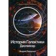 russische bücher: Ливадный Андрей Львович - История Галактики. Диспейсер. Отделившийся