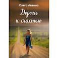 russische bücher: Левина Ольга - Дорога к счастью