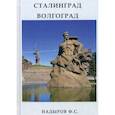 russische bücher: Надыров Ф.С. - Сталинград. Волгоград