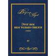 russische bücher: Фадеев Владимир Алексеевич - Этот век нам только снился