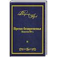 russische bücher: Фадеев В. - Время безвременья. Т. 2.
