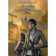russische bücher: Хаккет Екатерина - Аспирра: таланты Мудреца