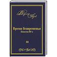 russische bücher: Фадеев В. - Время безвременья. Повести 80-х