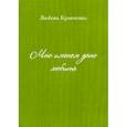 russische bücher: Кравченко Любовь - Мне именем дано любить