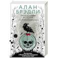 russische bücher: Брэдли А. - Копченая селедка без горчицы. О, я от призраков больна