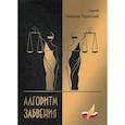 russische bücher: Гамаюнов-Черкесский Сергей Васильевич - Алгоритм забвения