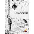 russische bücher: Красавин Дмитрий Антоньевич - Полусны