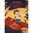 russische bücher: Боглей Игорь Николаевич - Спаситель ворон