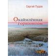 russische bücher: Пудов Сергей Павлович - Окаймленная горизонтом