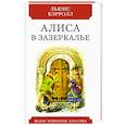 russische bücher: Кэрролл Льюис - Алиса в Зазеркалье
