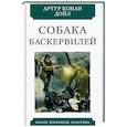 russische bücher: Дойл Артур Конан - Собака Баскервилей