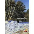 russische bücher: Рудт Александр - От листопада до капели