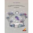 russische bücher: Арканина Анна - Раздать снежинкам имена