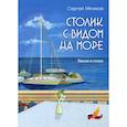 russische bücher: Мячиков Сергей Анатольевич - Столик с видом на море