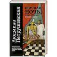 russische bücher: Петрушевская Людмила Стефановна - Брачная ночь, или 37 мая