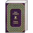 russische bücher: Лондон Дж. - Мартин Иден. Сердца трех. Любовь к жизни (комплект из 3 книг)