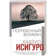 russische bücher: Кадзуо Исигуро - Погребенный великан