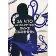 russische bücher: Андрианова Татьяна - За что не берутся даже джинны