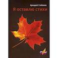 russische bücher: Стебаков Аркадий Адольфович - Я оставлю стихи