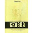 russische bücher: Климов А.Н. - Сказка. Закон эволюции Духа в Природе или просто Закон Жизни