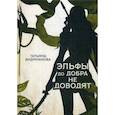 russische bücher: Андрианова Татьяна - Эльфы до добра не доводят