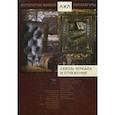 russische bücher:  - Сквозь зеркала и отражения